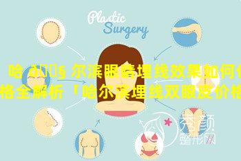 哈 🐧 尔滨眼睛埋线效果如何价格全解析「哈尔滨埋线双眼皮价格大概是多少」